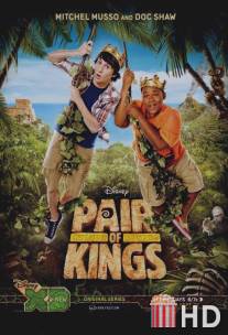 Два короля / Pair of Kings