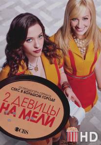 Две девицы на мели / 2 Broke Girls