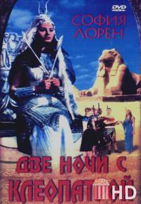 Две ночи с Клеопатрой / Due notti con Cleopatra