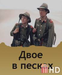 Двое в песках / Dvoe v peskah