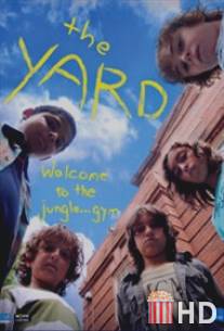 Двор / Yard, The