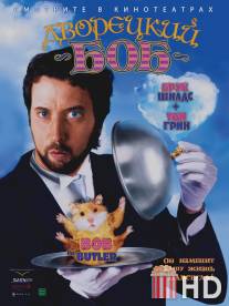 Дворецкий Боб / Bob the Butler