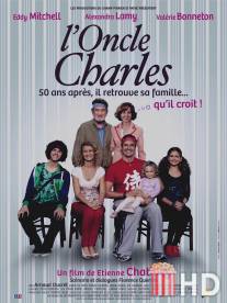 Дядя Шарль / L'oncle Charles