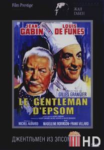 Джентльмен из Эпсома / Le gentleman d'Epsom