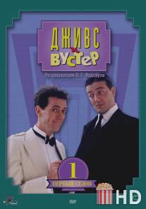 Дживс и Вустер / Jeeves and Wooster