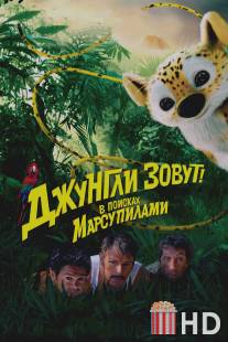 Джунгли зовут! В поисках Марсупилами / Sur la piste du Marsupilami