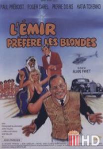 Эмир предпочитает блондинок / L'emir prefere les blondes