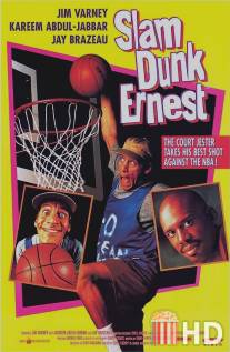 Эрнест баскетболист / Slam Dunk Ernest