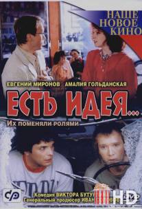 Есть идея... / Est ideya