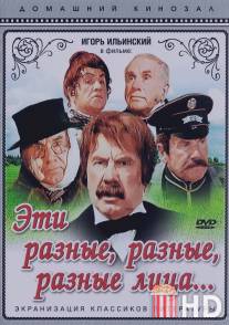 Эти разные, разные, разные лица / Eti raznye, raznye litsa