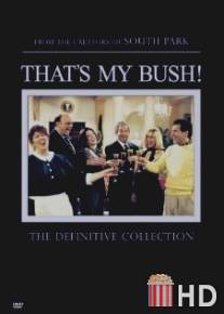 Это мой Буш! / That's My Bush!