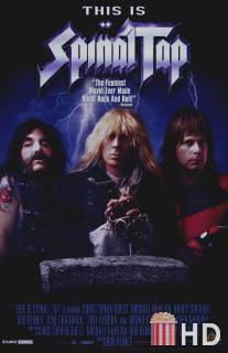 Это Spinal Tap / This Is Spinal Tap
