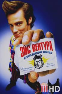 Эйс Вентура: Розыск домашних животных / Ace Ventura: Pet Detective