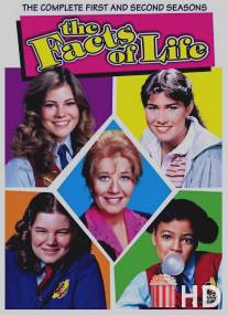 Факты из жизни / Facts of Life, The