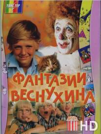 Фантазии Веснухина / Fantazii Vesnukhina