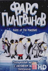 Фарс пингвинов / Farce of the Penguins