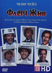 Флетч жив / Fletch Lives