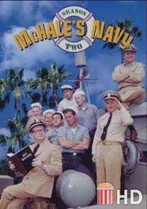 Флот МакХэйла / McHale's Navy