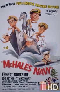 Флот МакХэйла / McHale's Navy