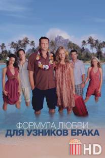 Формула любви для узников брака / Couples Retreat