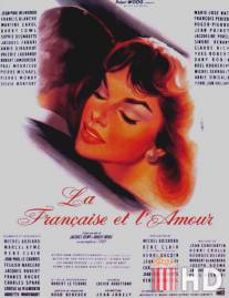 Француженка и любовь / La francaise et l'amour
