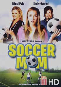 Футбольная Мама / Soccer Mom