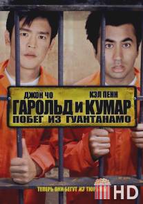 Гарольд и Кумар: Побег из Гуантанамо / 