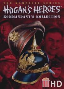 Герои Хогана / Hogan's Heroes