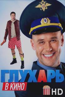 Глухарь в кино / Gluhar v kino