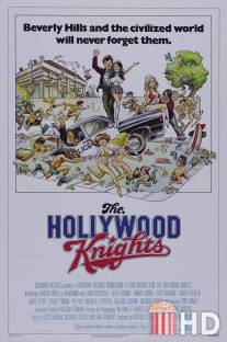 Голливудские рыцари / Hollywood Knights, The