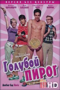 Голубой пирог / Another Gay Movie