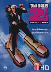 Голый пистолет 2 1/2: Запах страха / Naked Gun 2?: The Smell of Fear, The