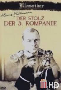 Гордость третьей роты / Der Stolz der 3. Kompanie