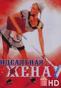 Идеальная жена / Idealnaya zhena