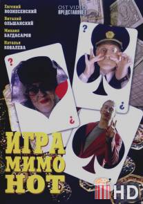 Игра мимо нот / Igra mimo not