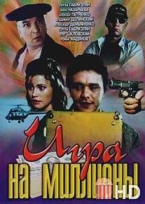 Игра на миллионы / Igra na milliony