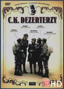 Императорско-королевские дезертиры / C.K. dezerterzy