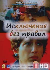 Исключения без правил / Isklyuchenie bez pravil