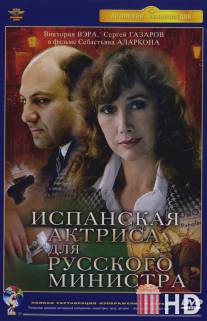 Испанская актриса для русского министра / Ispanskaya aktrisa dlya russkogo ministra