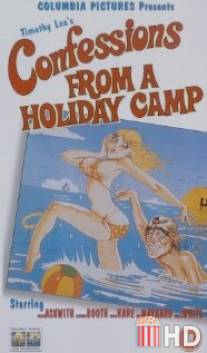Исповедь об отдыхе в летнем лагере / Confessions from a Holiday Camp