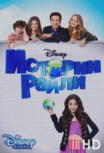 Истории Райли / Girl Meets World