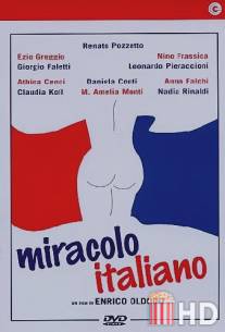 Итальянское чудо / Miracolo italiano