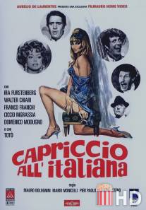 Итальянское каприччио / Capriccio all'italiana