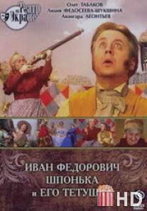 Иван Федорович Шпонька и его тетушка / Ivan Fedorovich Shponka i ego tetushka