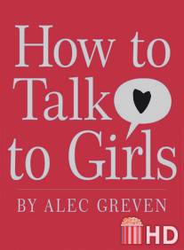 Как разговаривать с девочками