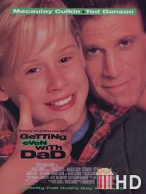 Как справиться с отцом / Getting Even with Dad