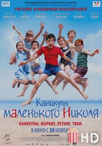 Каникулы маленького Николя / Les vacances du petit Nicolas