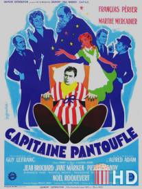 Капитан Болван / Capitaine Pantoufle