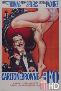 Карлтон Браун - дипломат / Carlton-Browne of the F.O.