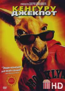 Кенгуру Джекпот / Kangaroo Jack